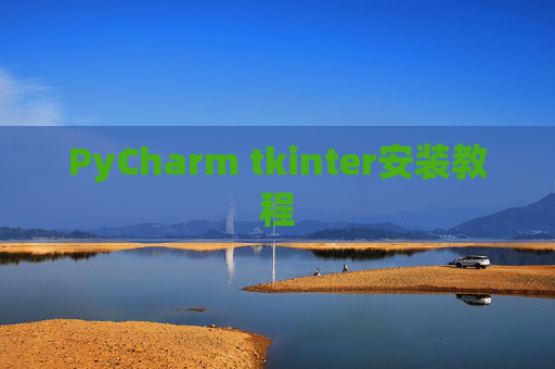 PyCharm tkinter安装教程 PyCharm tkinter安装教程