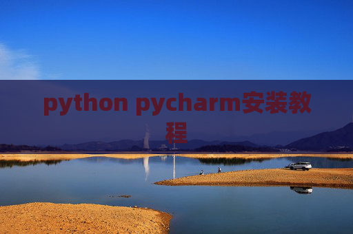 python pycharm安装教程 python pycharm安装教程