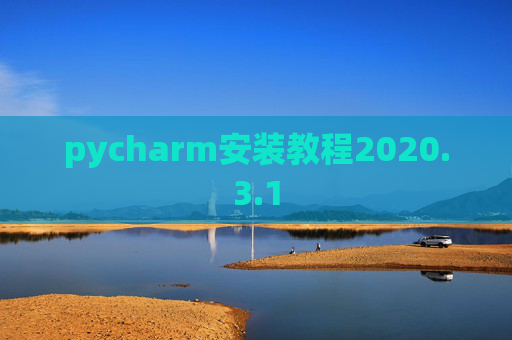 pycharm安装教程2020.3.1 pycharm安装教程2020.3.1