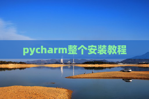 pycharm整个安装教程